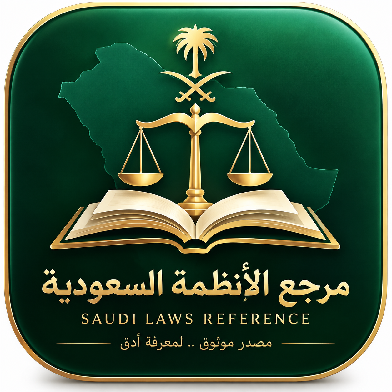 مرجع الأنظمة السعودية